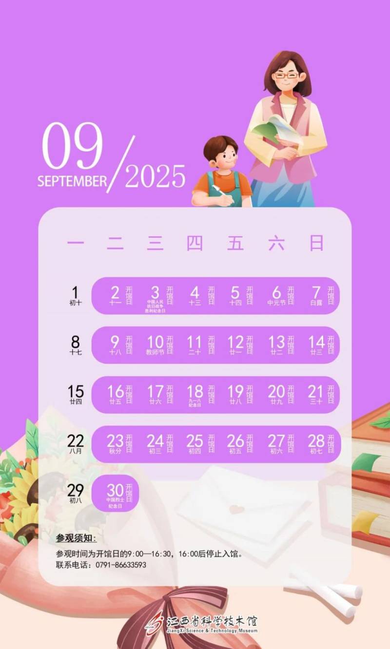 江西省科技馆2025年开馆日历（9）