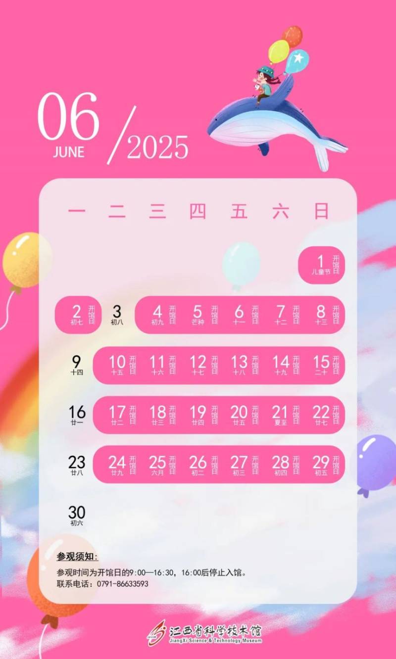 江西省科技馆2025年开馆日历（6）