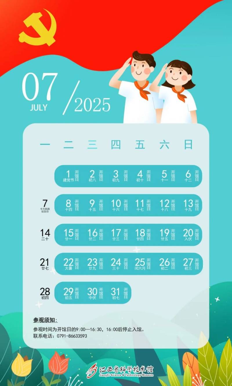 江西省科技馆2025年开馆日历（7）