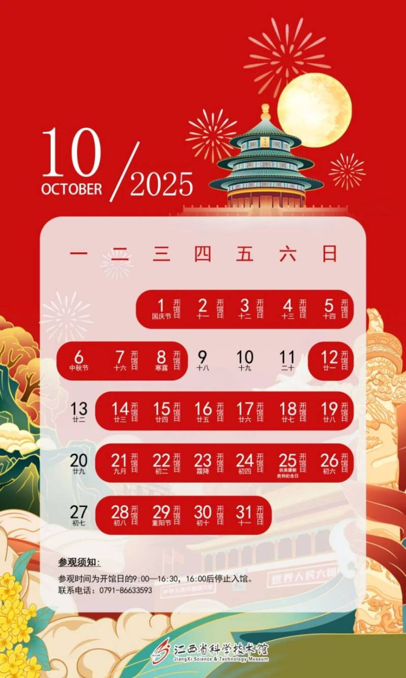 江西省科技馆2025年开馆日历（10）