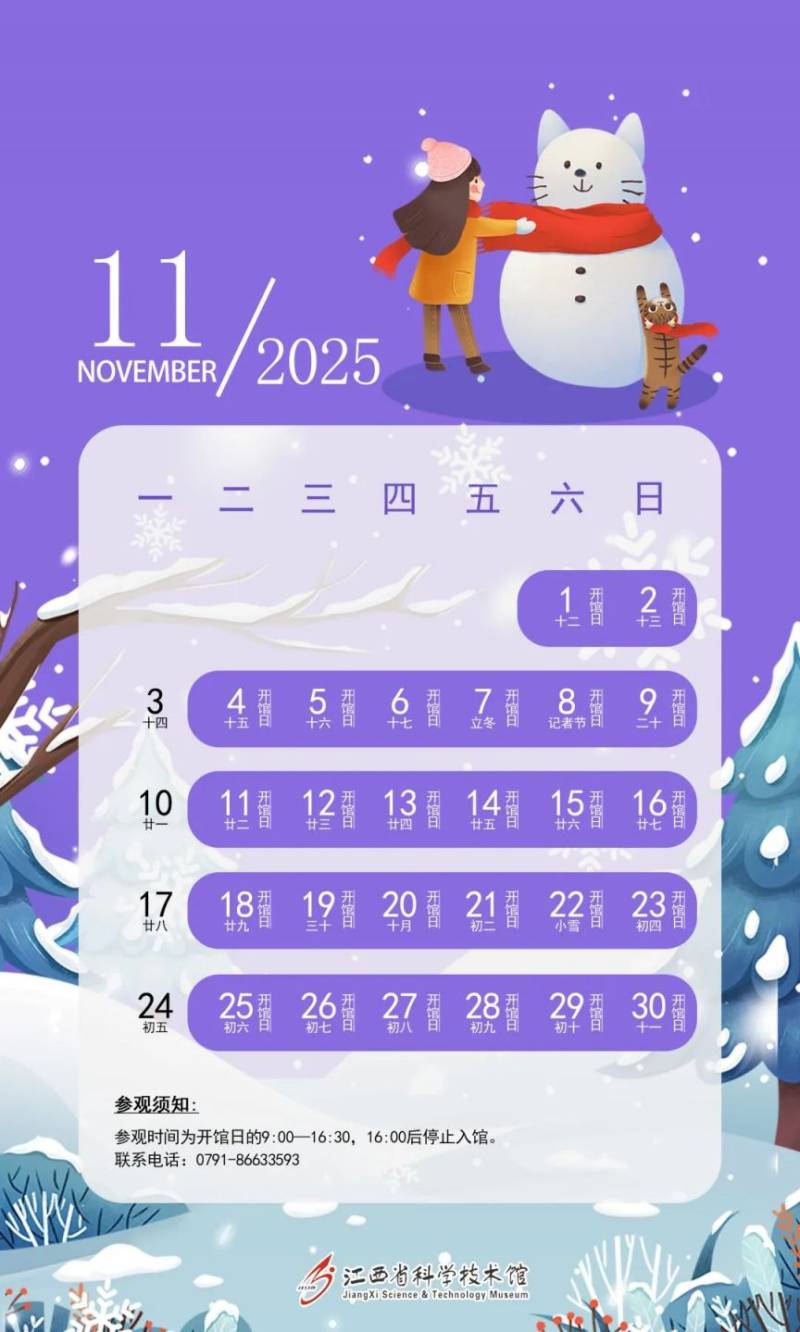 江西省科技馆2025年开馆日历（11）