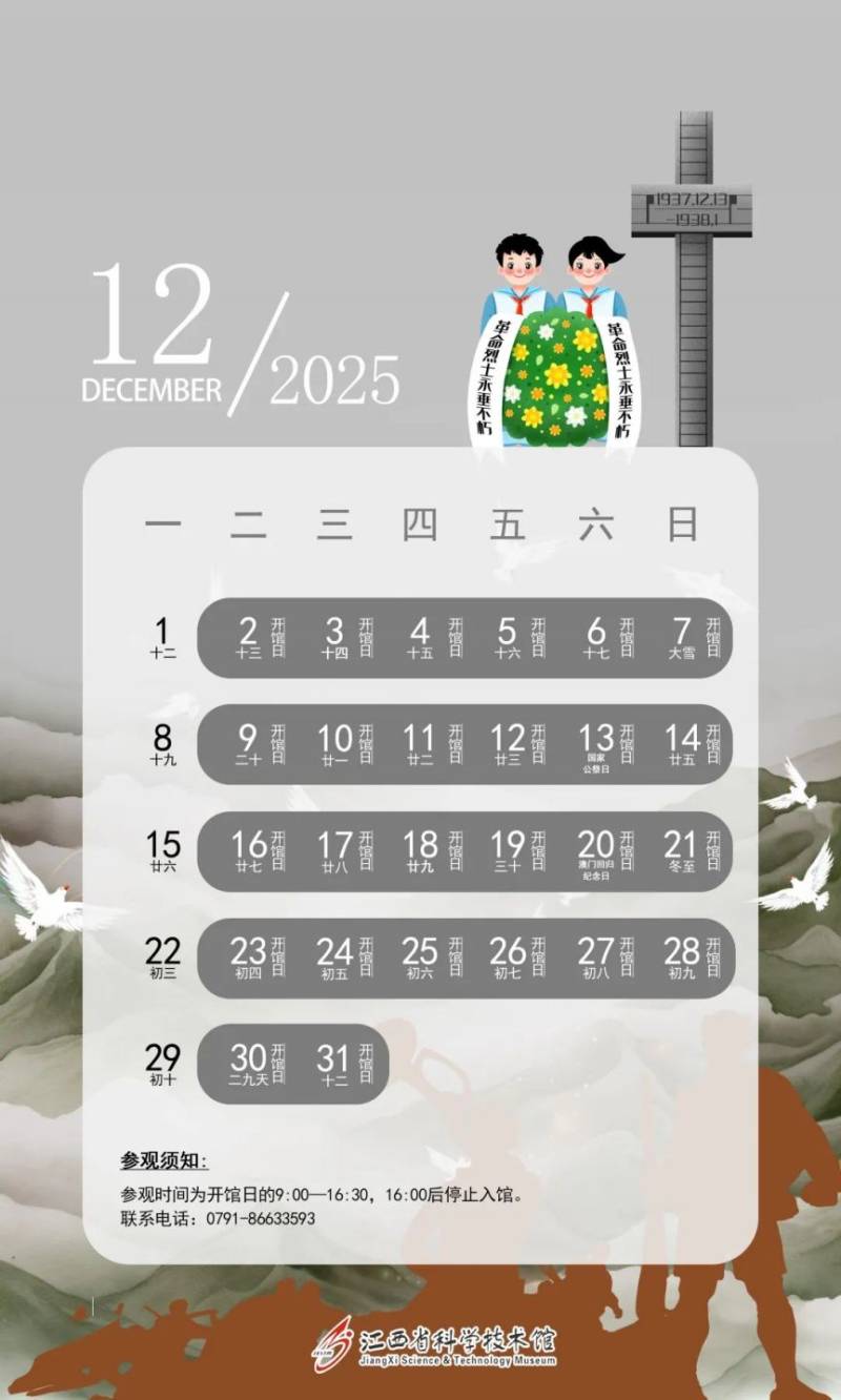 江西省科技馆2025年开馆日历（12）