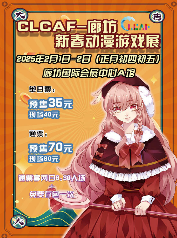 2025廊坊CLCAF新春动漫游戏展活动攻略（时间+地点）