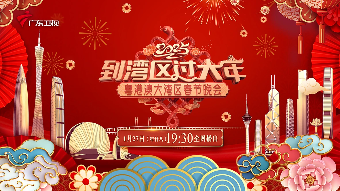 广东2025春晚播出时间是什么时候