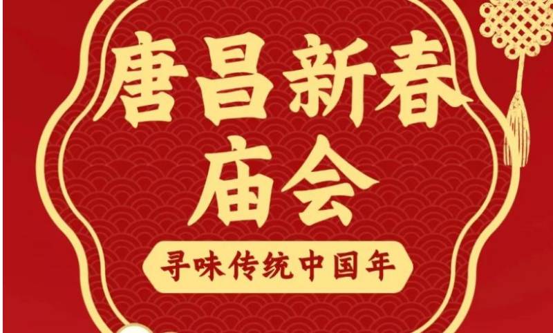 2025郫都区唐昌古镇新春庙会时间+地点+内容（舞狮舞龙/非遗鱼灯/游园）