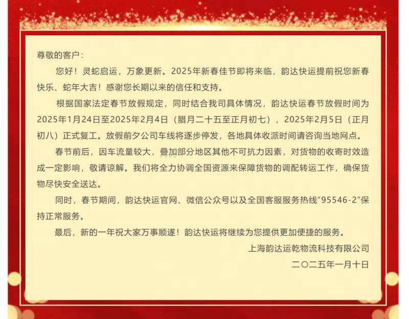 2025年春节韵达快递停运时间+恢复时间