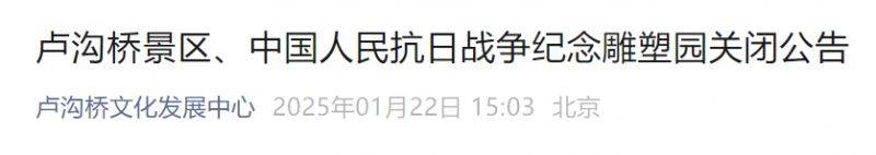 2025年2月5日起卢沟桥景区、中国人民抗日战争纪念雕塑园关闭公告