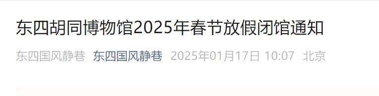 东四胡同博物馆2025年春节放假闭馆通知