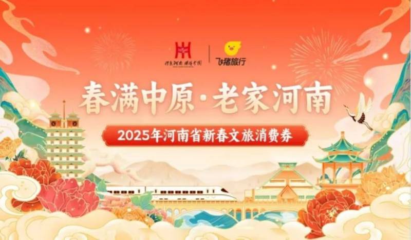 2025春节河南文旅消费券发放安排（3）