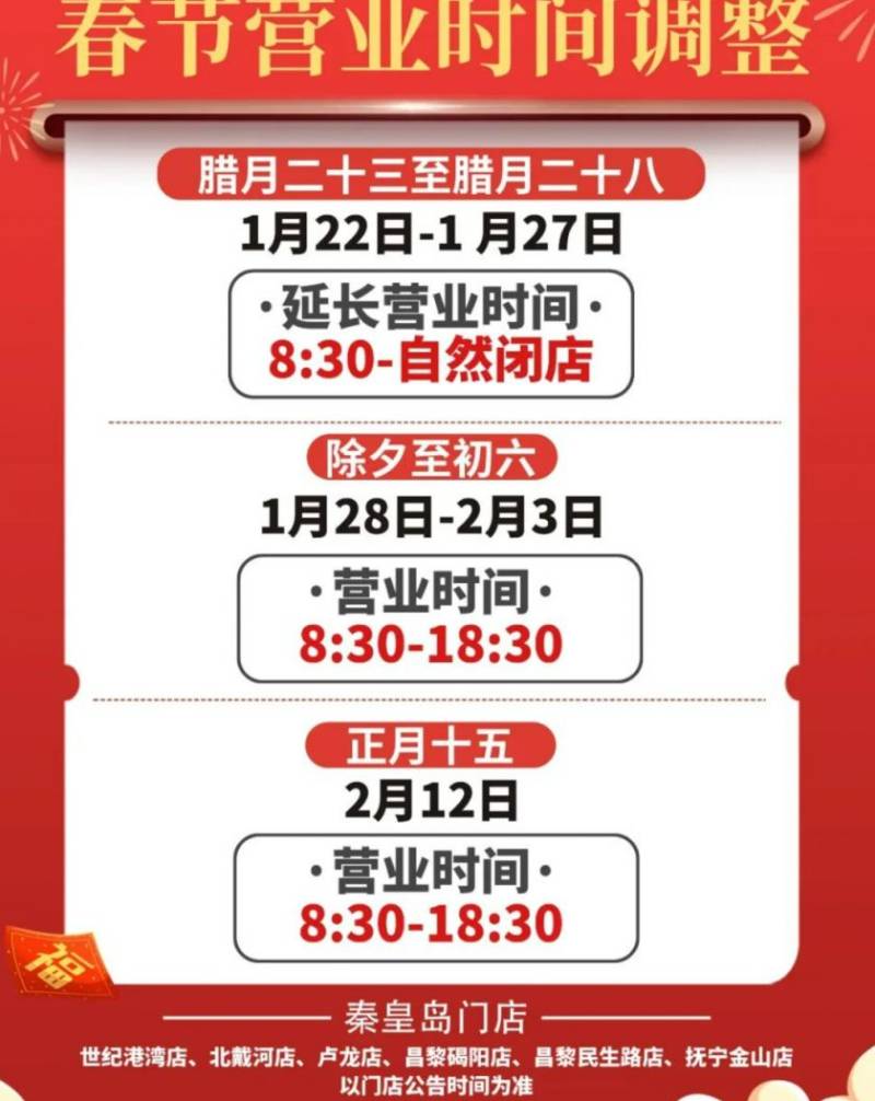 2025秦皇岛广缘超市春节营业时间