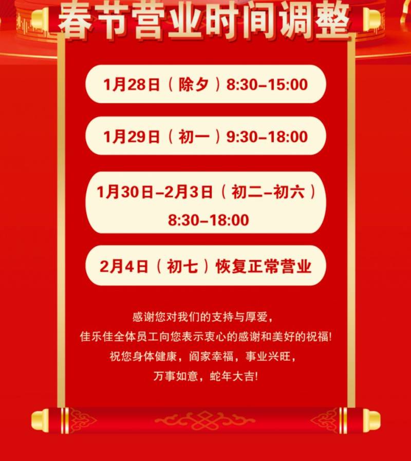 2025秦皇岛佳乐佳超市春节营业时间