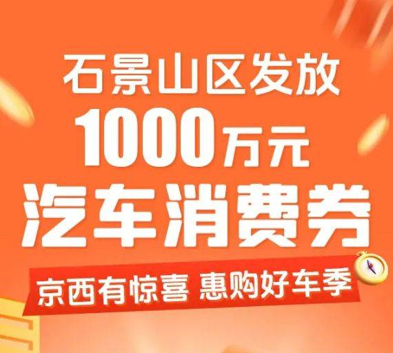 2025北京汽车消费券各区汇总（发放时间+领取平台）（2）