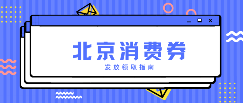 2025北京汽车消费券各区汇总(发放时间+领取平台) 2025北京汽车消费券各区汇总(发放时间+领取平台)