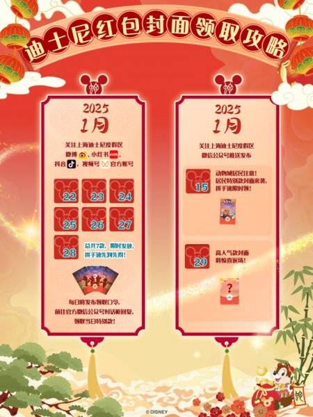 2025上海迪士尼红包封面发放时间一览(附日历）（2）