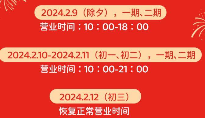 2024年深圳各大商场春节营业时间调整汇总（33个）（2）