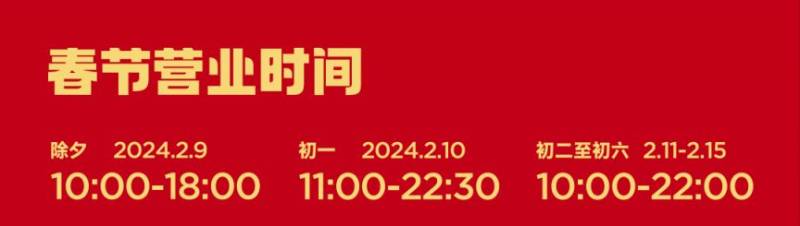 2024年深圳各大商场春节营业时间调整汇总（33个）（6）