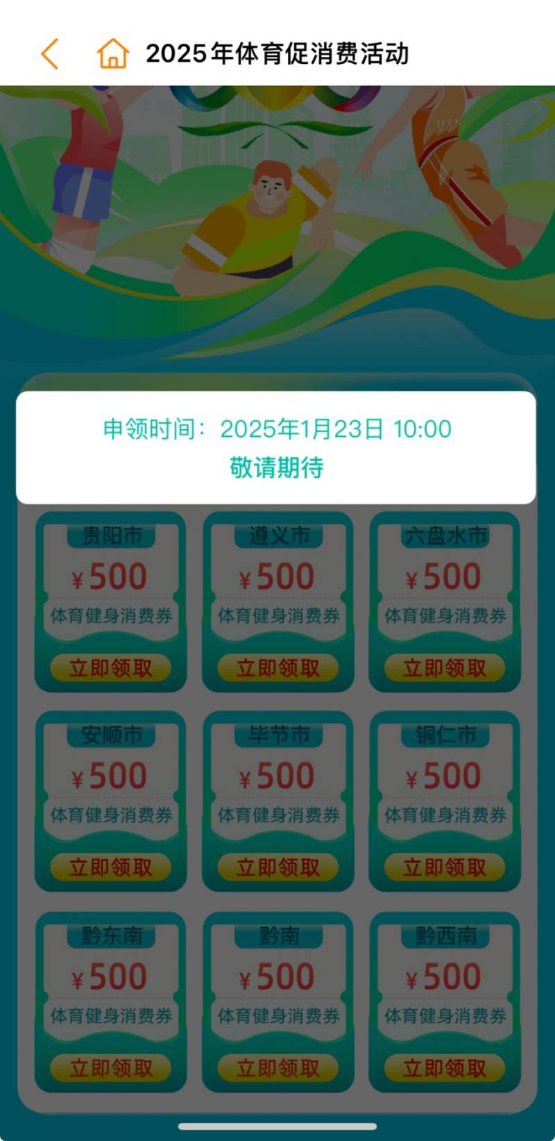 2025贵州体育健身消费券领券（时间+入口+规则）（3）
