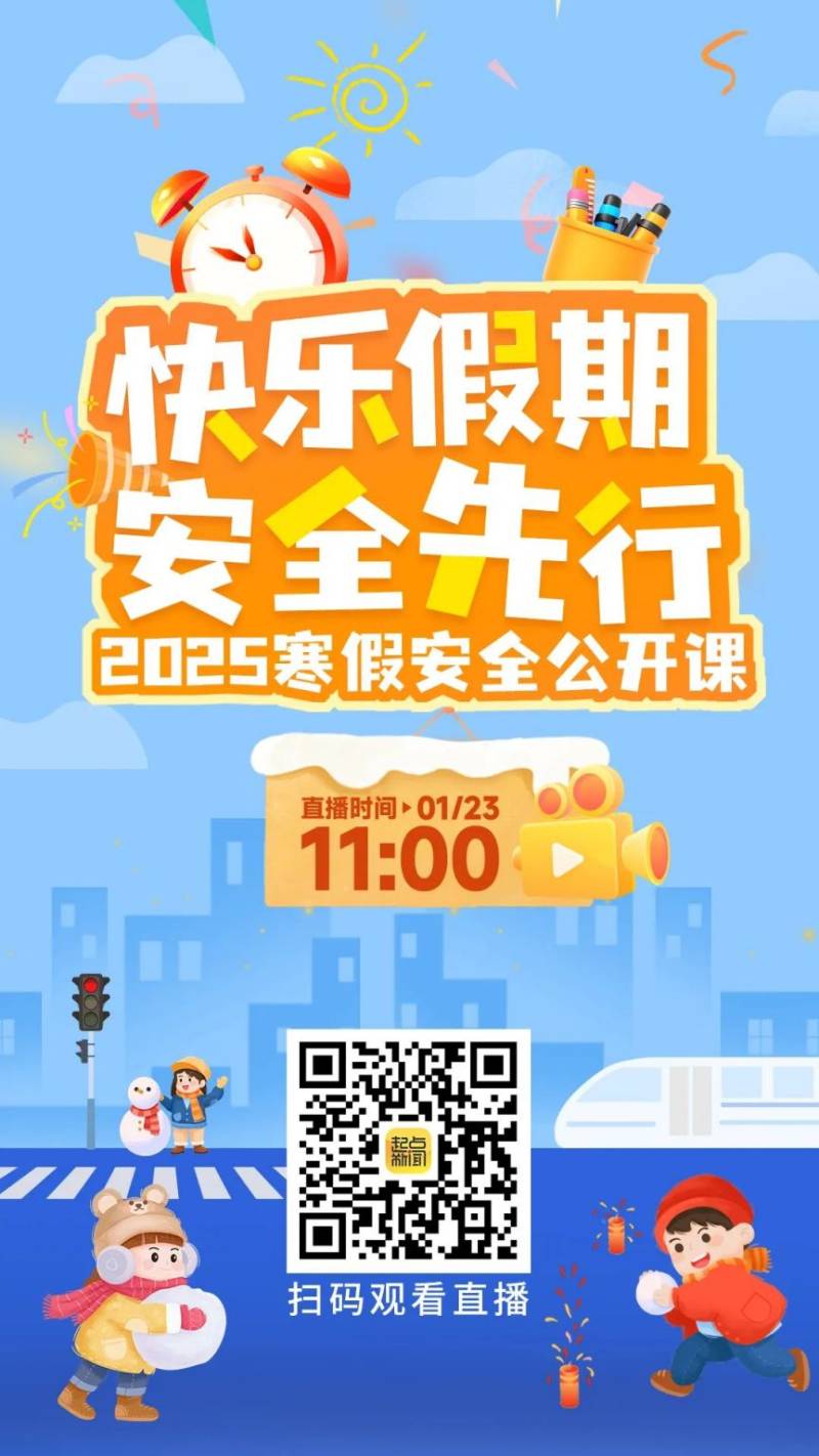 陕西《快乐假期·安全先行2025寒假安全公开课》直播/回放(时间+入口) 陕西《快乐假期·安全先行2025寒假安全公开课》直播/回放(时间+入口)