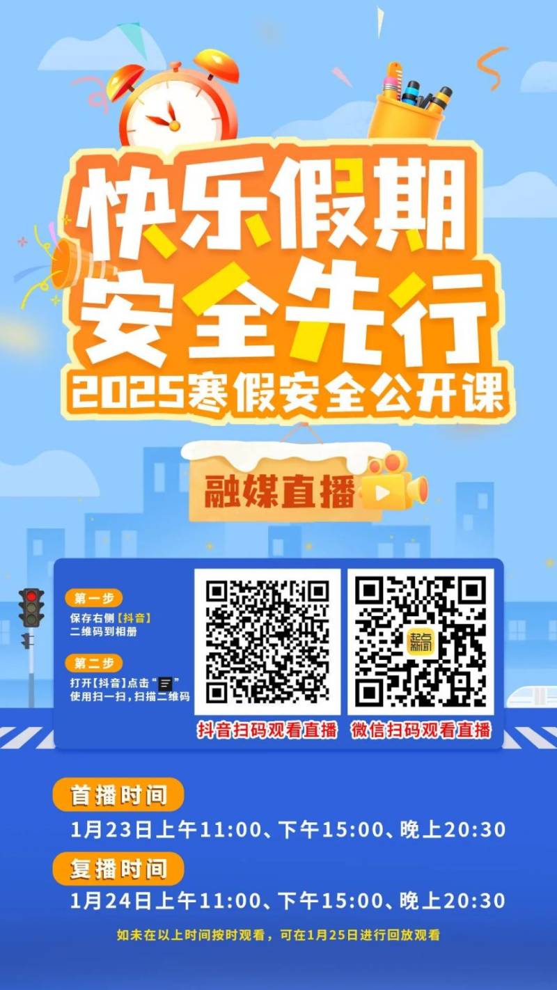 陕西《快乐假期·安全先行2025寒假安全公开课》直播/回放(时间+入口)(2) 陕西《快乐假期·安全先行2025寒假安全公开课》直播/回放(时间+入口)(2)