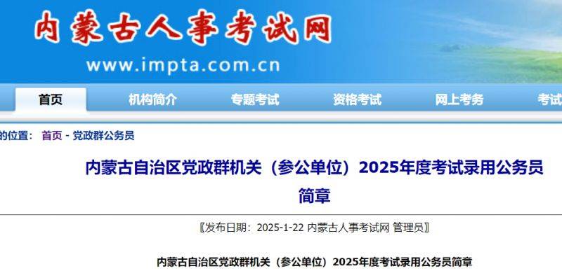 2025内蒙古公务员省考公告（6553人）