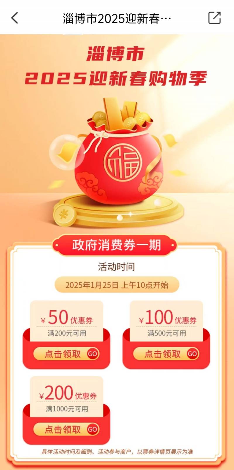 淄博2025迎新春购物季消费券领取指南（附入口+时间+步骤）（3）