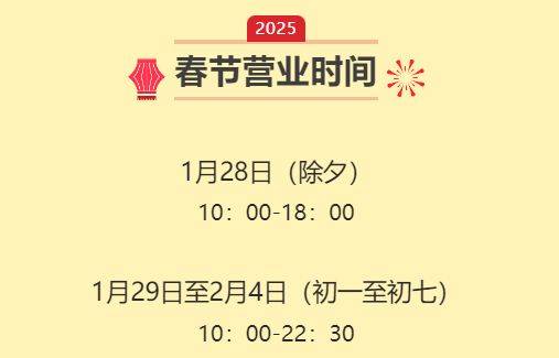 2025海口友谊阳光城春节营业时间