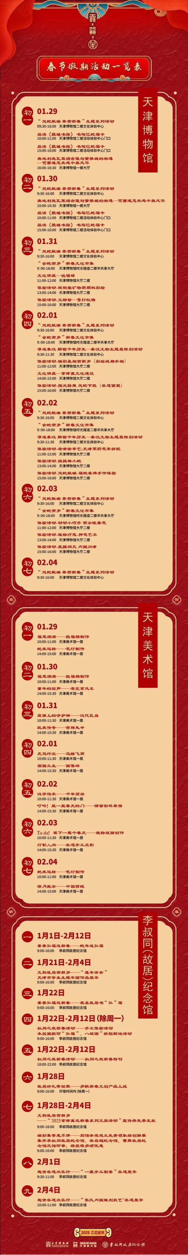 2025年春节假期李叔同故居纪念馆开放时间（2）