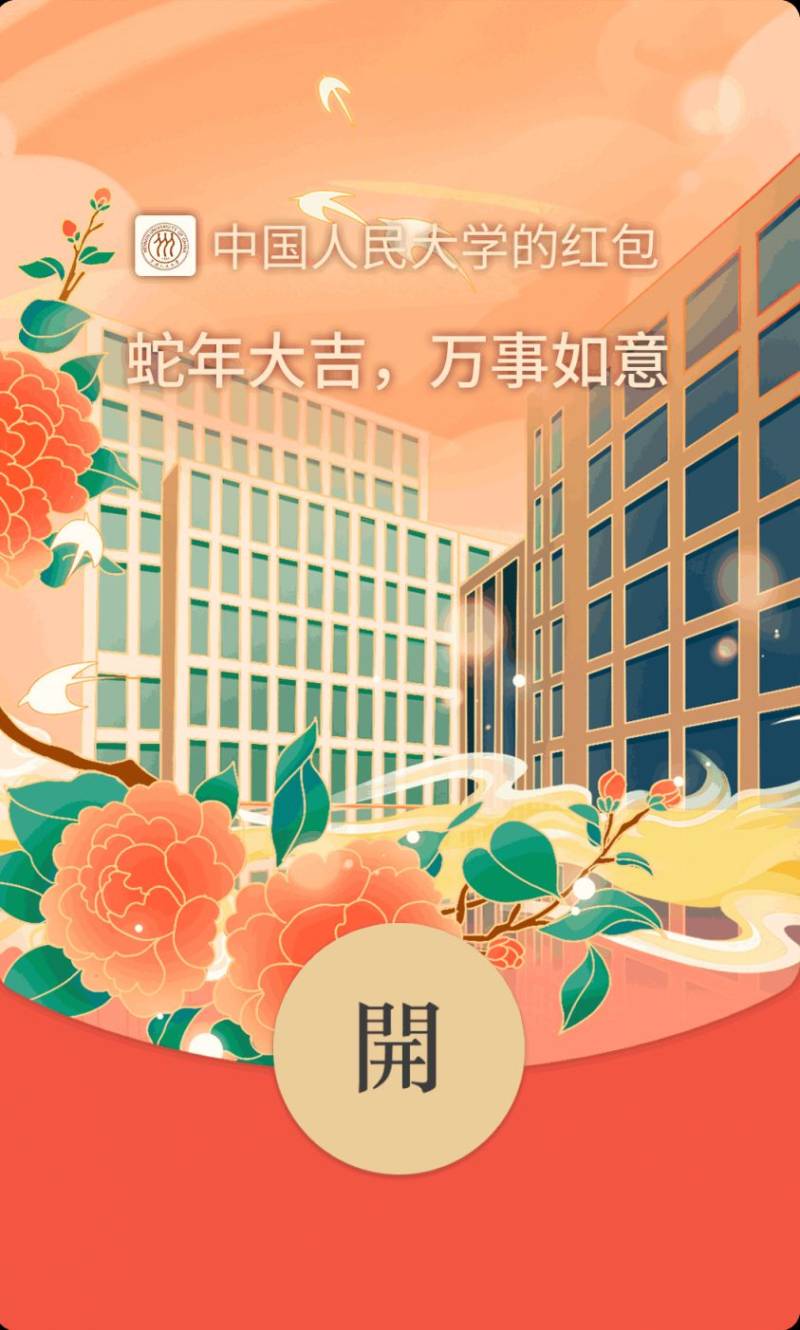 2025中国人民大学专属蛇年红包封面领取指南（领取时间+领取入口+红包样式）（7）