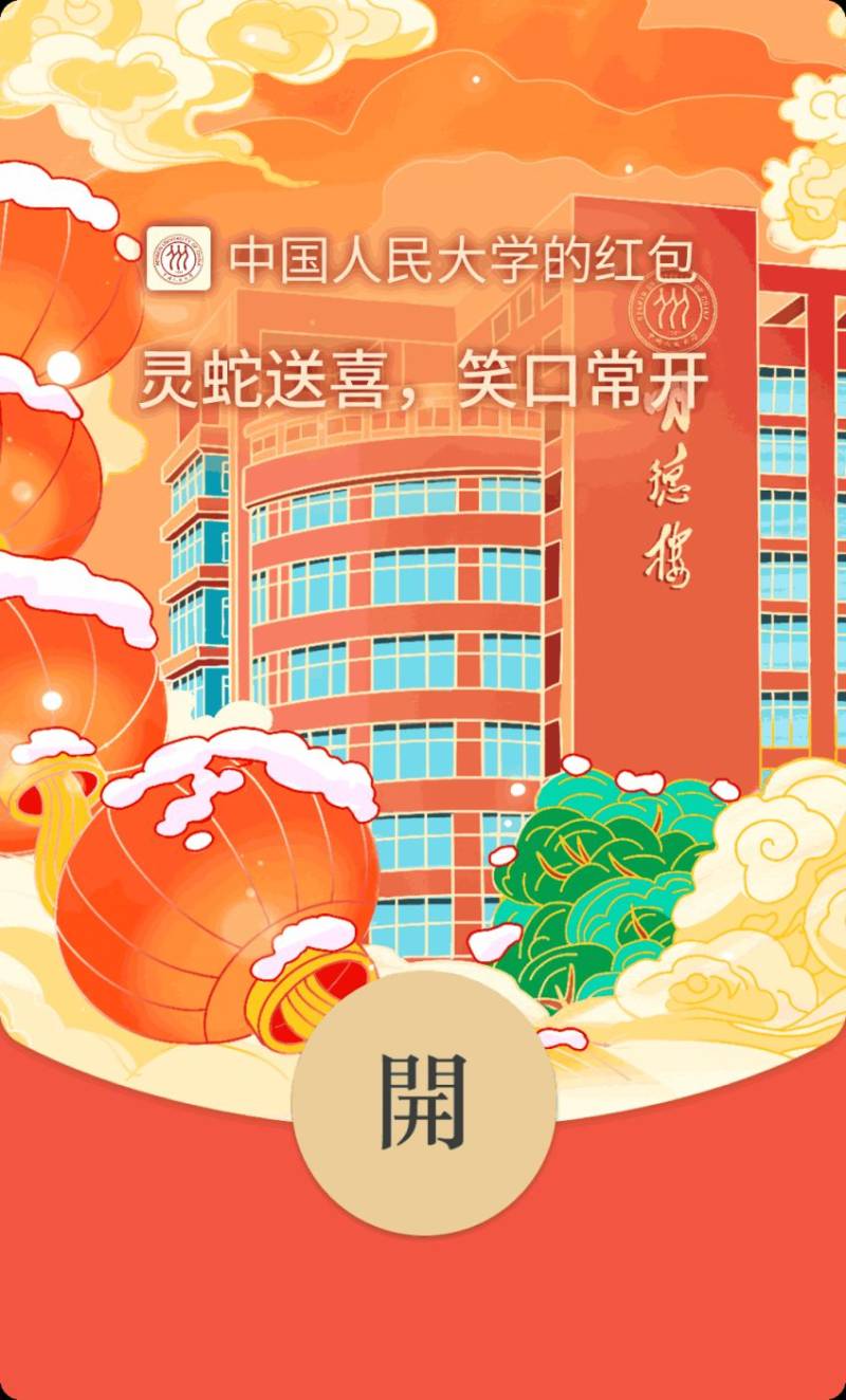 2025中国人民大学专属蛇年红包封面领取指南（领取时间+领取入口+红包样式）（11）