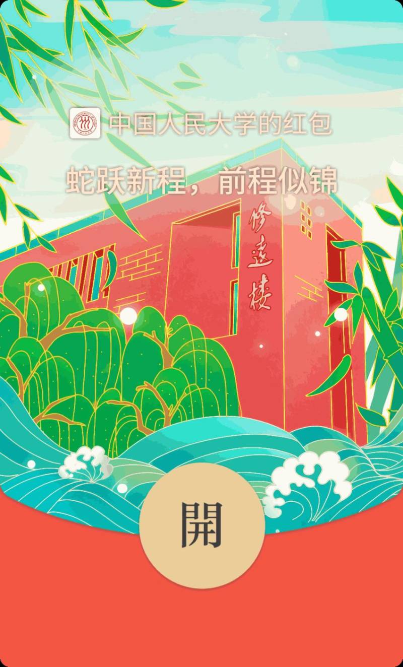2025中国人民大学专属蛇年红包封面领取指南（领取时间+领取入口+红包样式）（10）