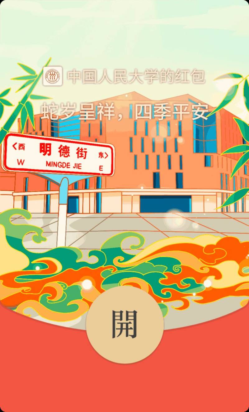 2025中国人民大学专属蛇年红包封面领取指南（领取时间+领取入口+红包样式）（9）