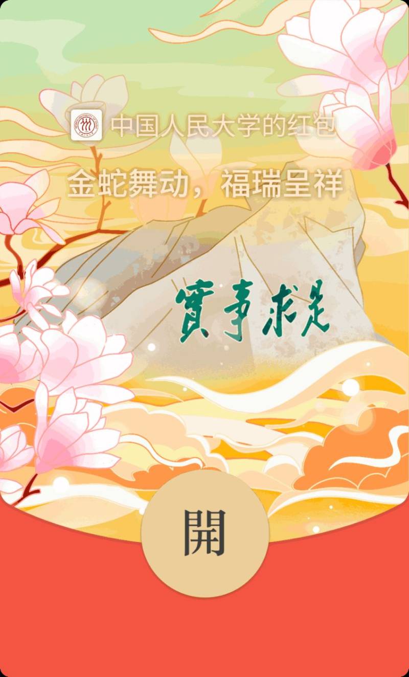 2025中国人民大学专属蛇年红包封面领取指南（领取时间+领取入口+红包样式）（8）