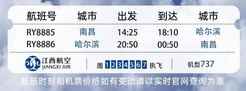 2025江西航空春运新增南昌往返哈尔滨航班时刻表