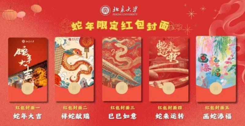 2025北京大学新年红包封面（领取时间+领取入口+红包样式）（6）