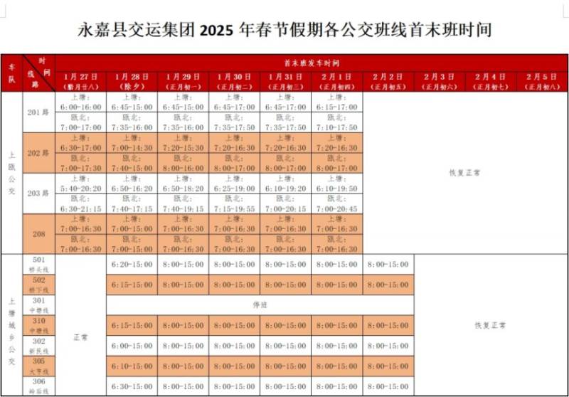 2025春节温州永嘉县公交班线首末班时间