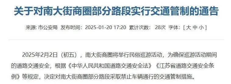 2025南通春节民俗巡游南大街商圈交通管制时间 2025南通春节民俗巡游南大街商圈交通管制时间