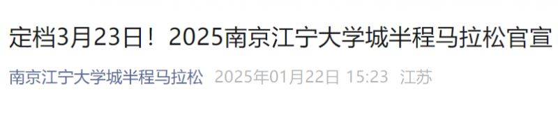2025南京江宁大学城半程马拉松官宣定档