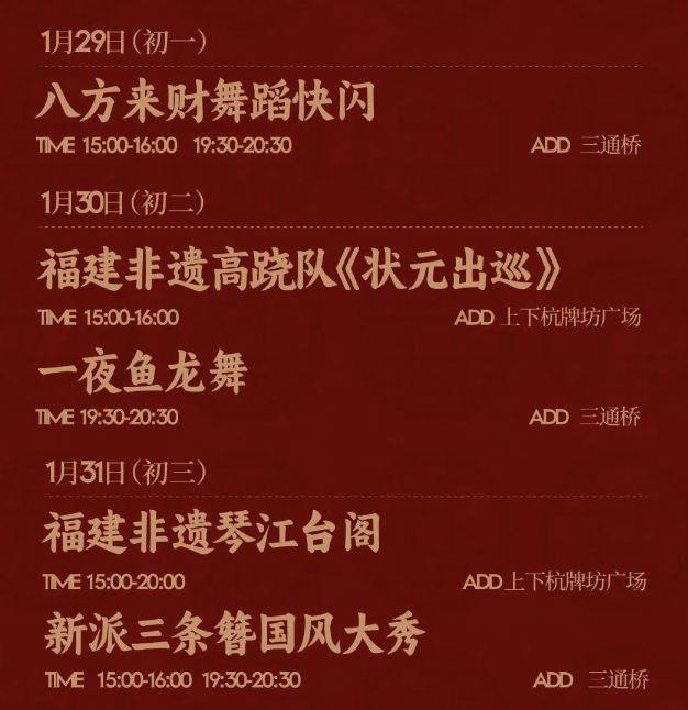 2025福州春节上下杭高跷巡游活动（时间+地点）