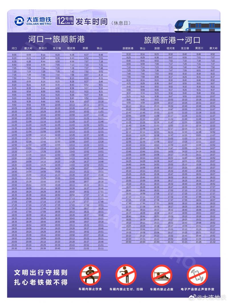 2025大连地铁春节运营时间（8）