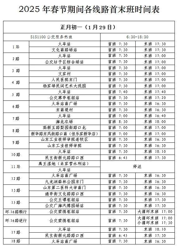 2025年潍坊公交春节运营时间调整（9）