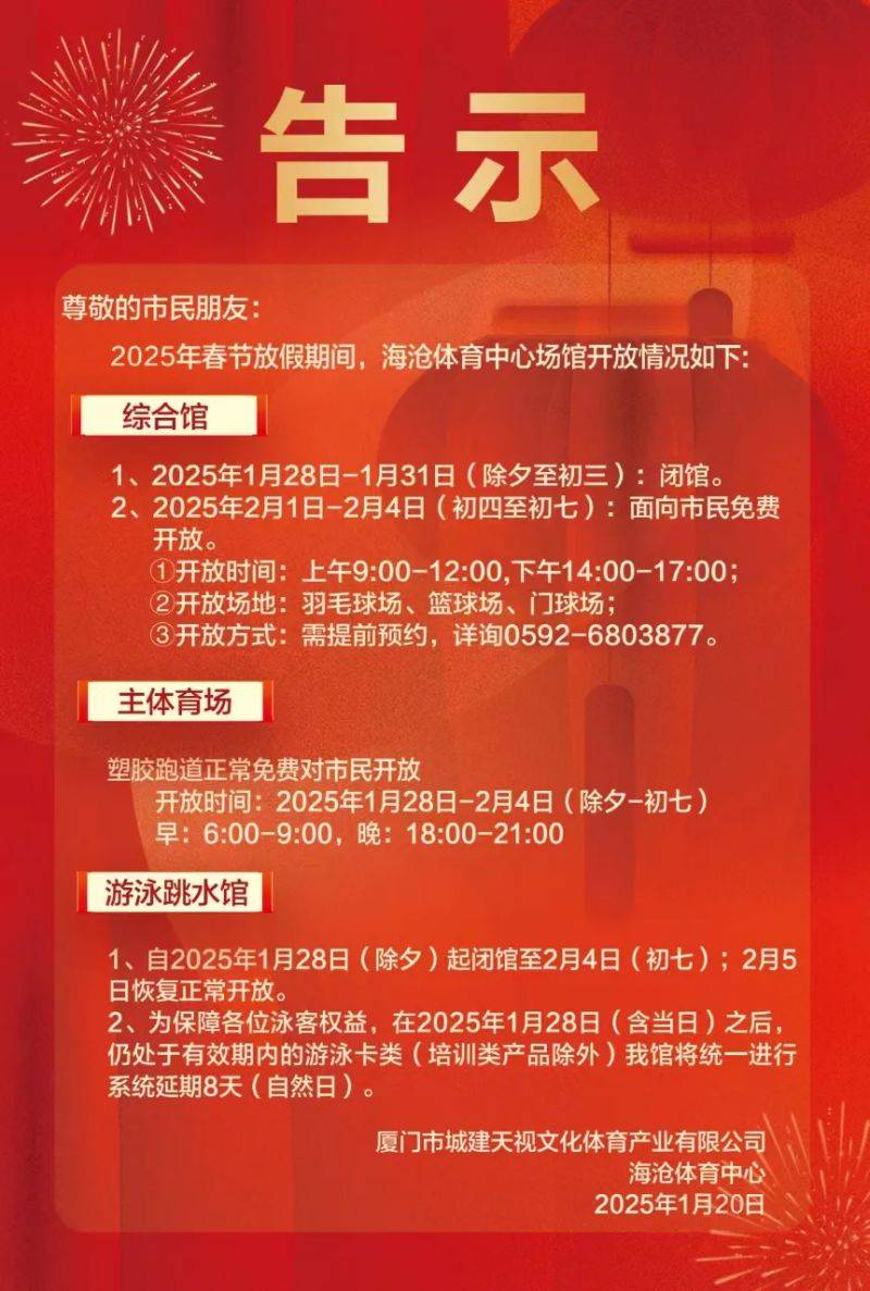 2025年春节放假期间海沧体育中心各场馆开放时间