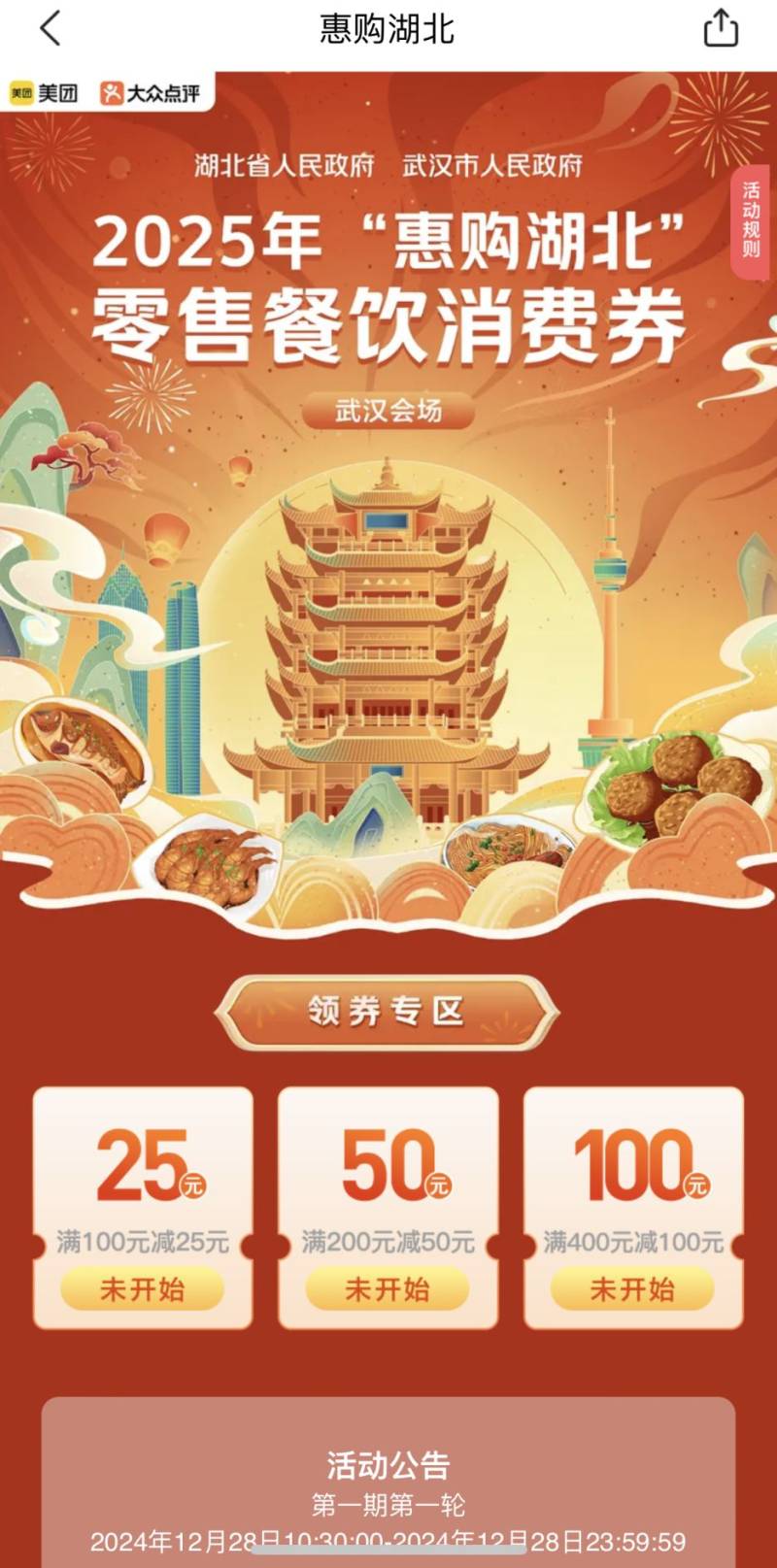 惠购湖北零售餐饮消费券最后一轮次怎么领2025（6）