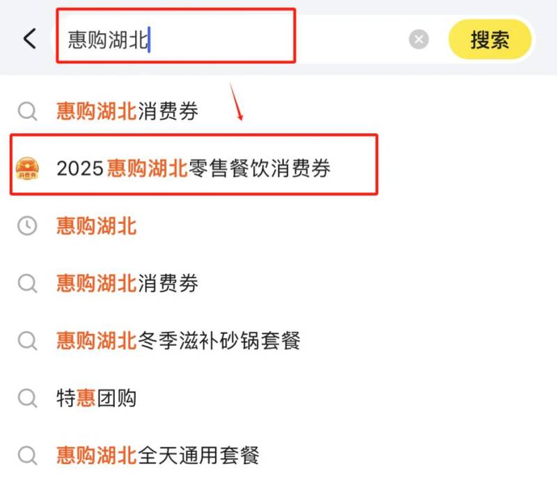 惠购湖北零售餐饮消费券最后一轮次怎么领2025（5）
