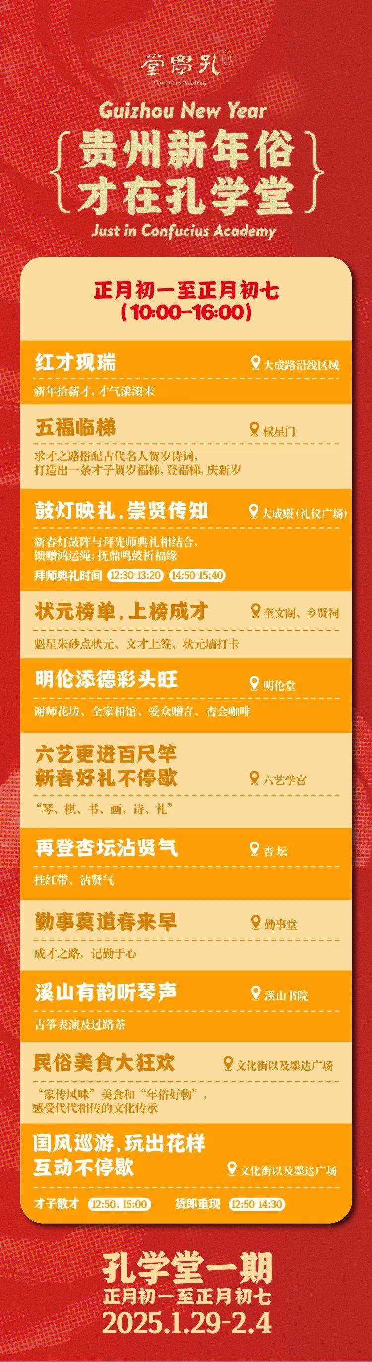 2025年贵阳孔学堂春节活动（时间+内容）（5）