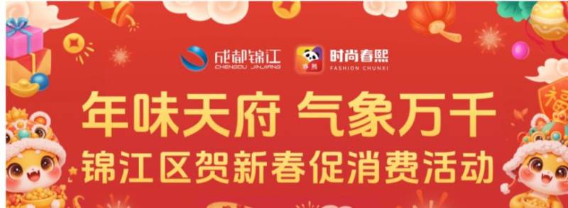 年味天府气象万千锦江区春熙券领取+使用指南2025