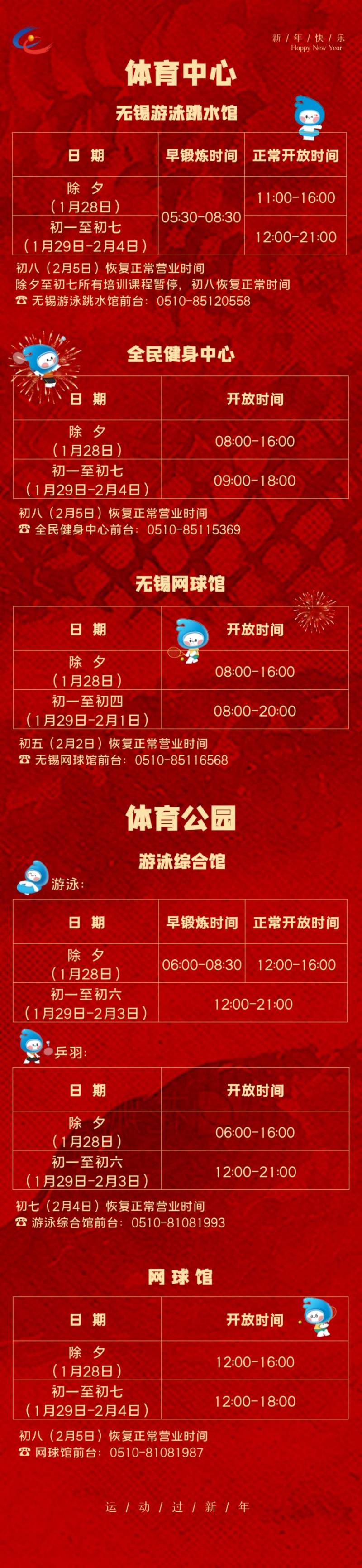 2025无锡公共体育场馆春节开放时间