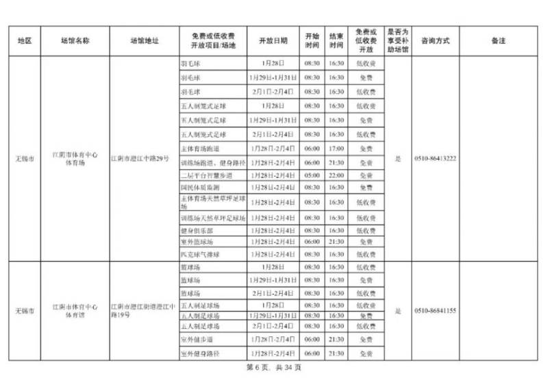 2025无锡公共体育场馆春节开放时间（4）
