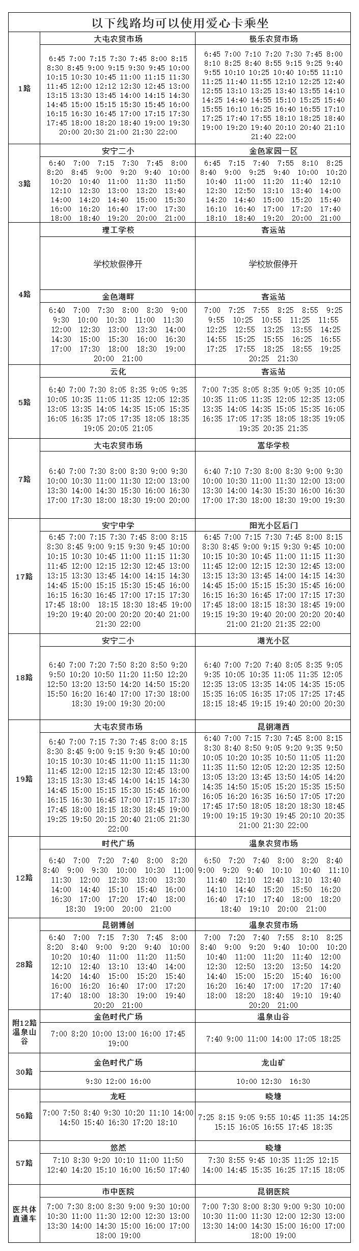 安宁市公交车运行线路发车时刻表（3）