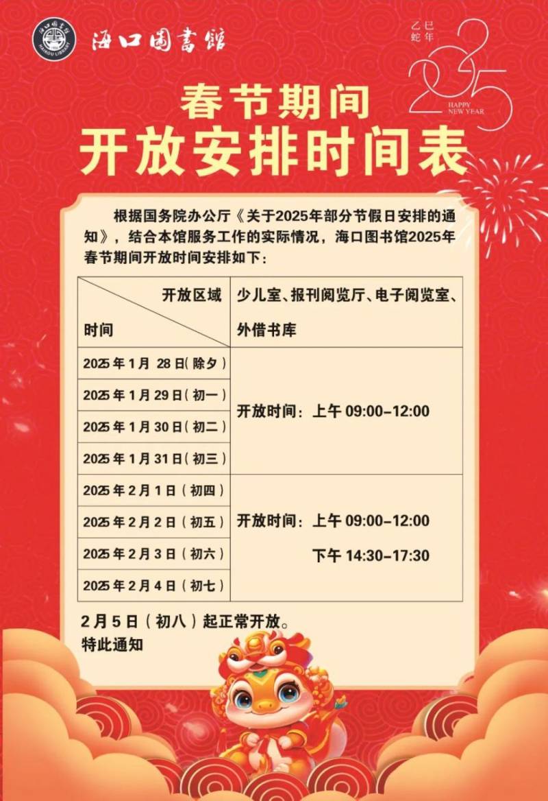 海口图书馆2025年春节期间开放安排（附电话）