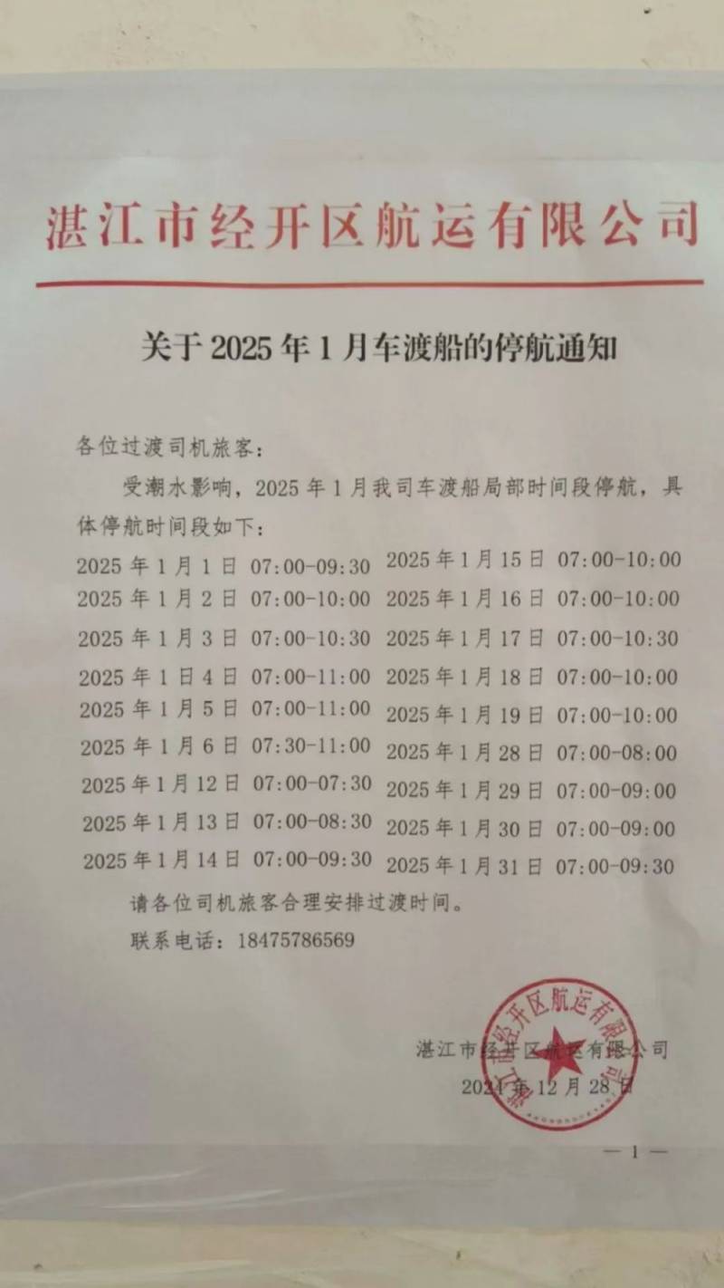2025硇洲岛车渡船停航时间是什么时候（1月）
